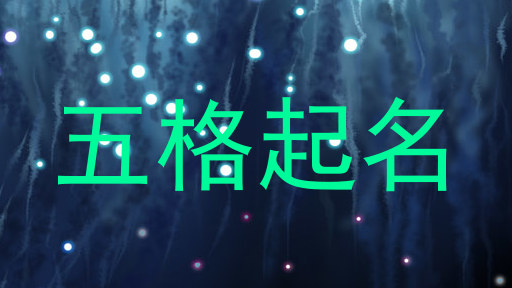 五格起名