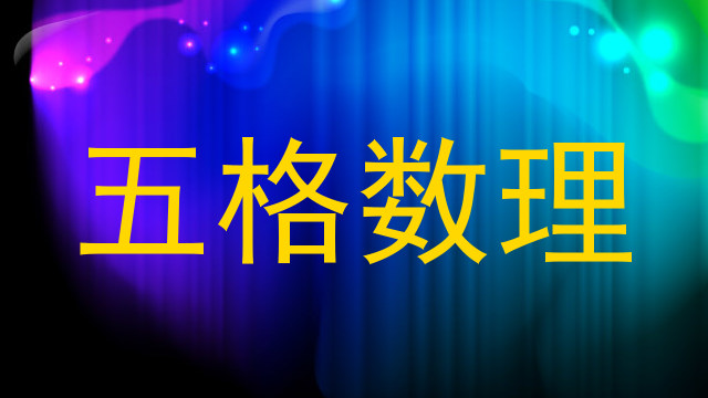 五格数理