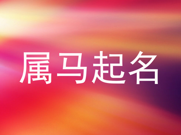 属马起名