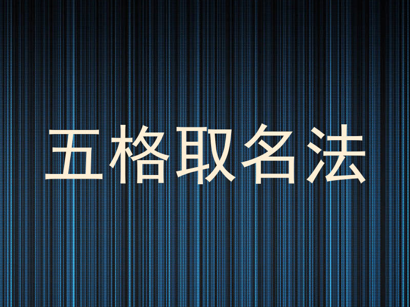 五格取名法