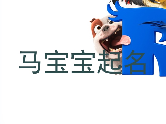 马宝宝起名