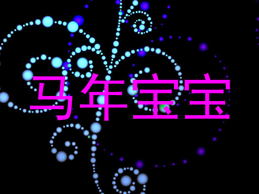 马年宝宝