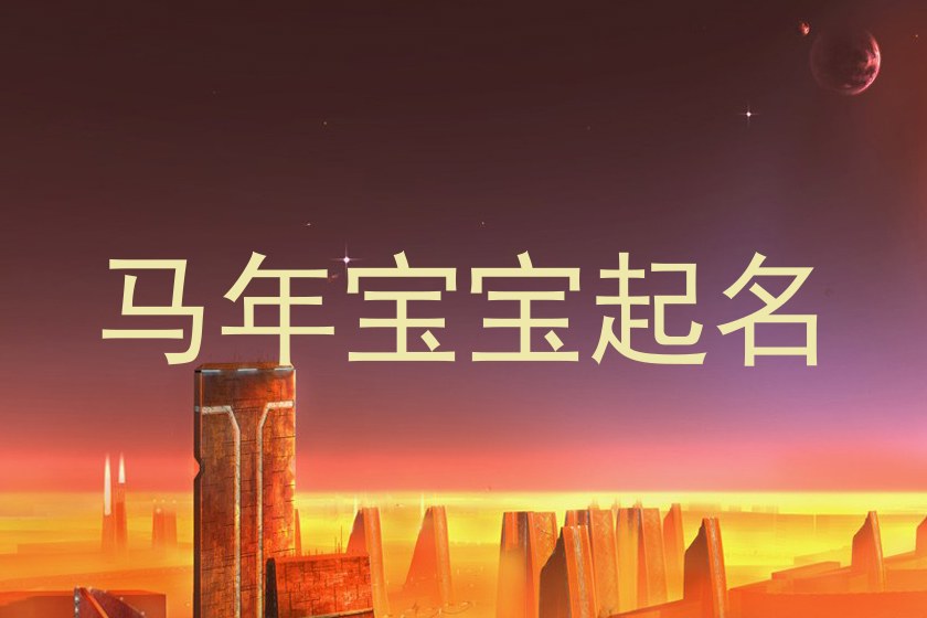马年宝宝起名