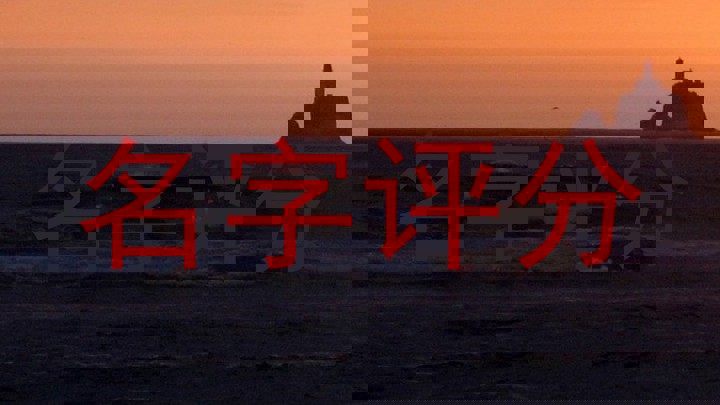 名字评分