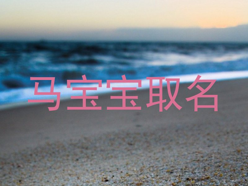 马宝宝取名