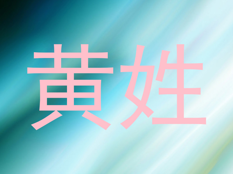 黄姓