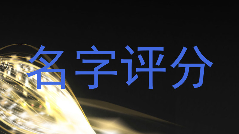 名字评分