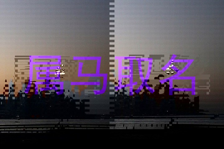 属马取名