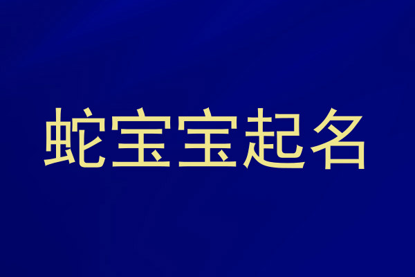 蛇宝宝起名