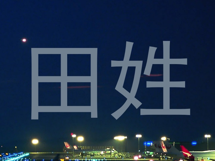 田姓
