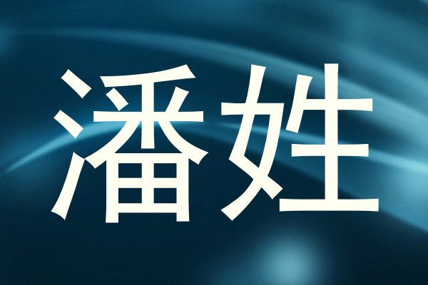 潘姓