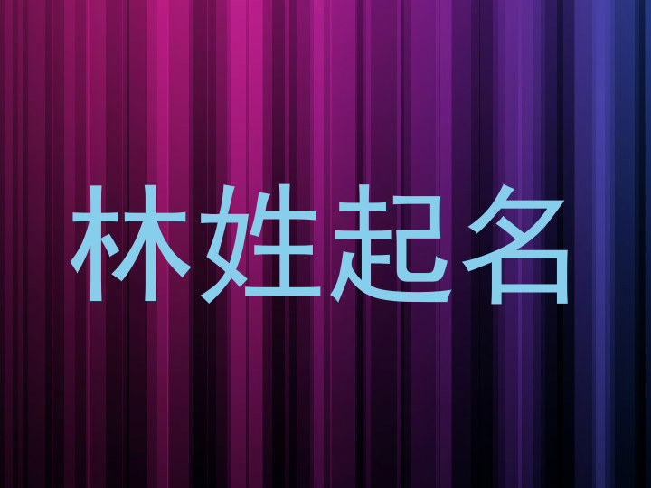 林姓起名