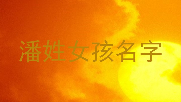 潘姓女孩名字