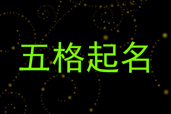 五格起名