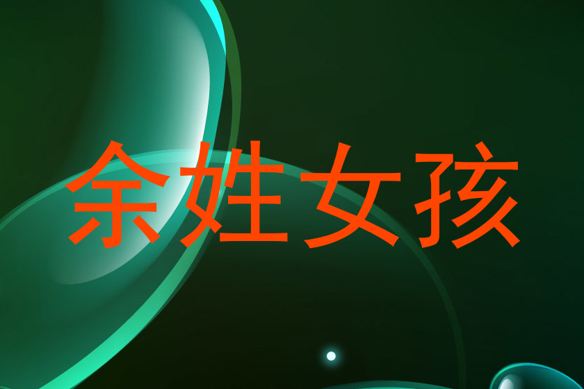 余姓女孩