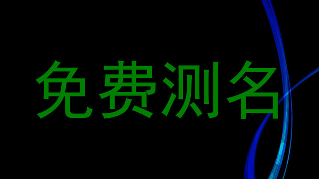 免费测名