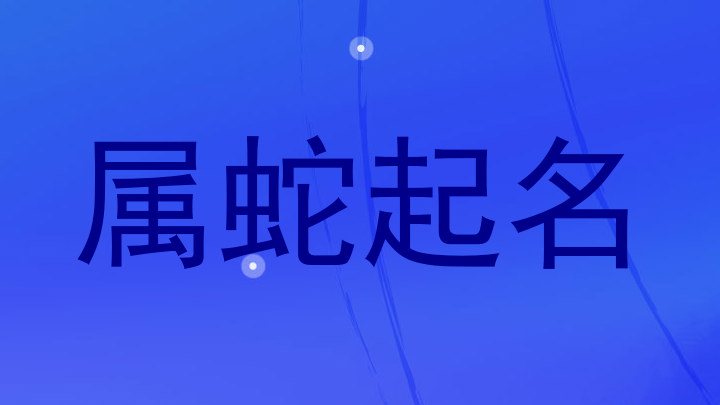 属蛇起名