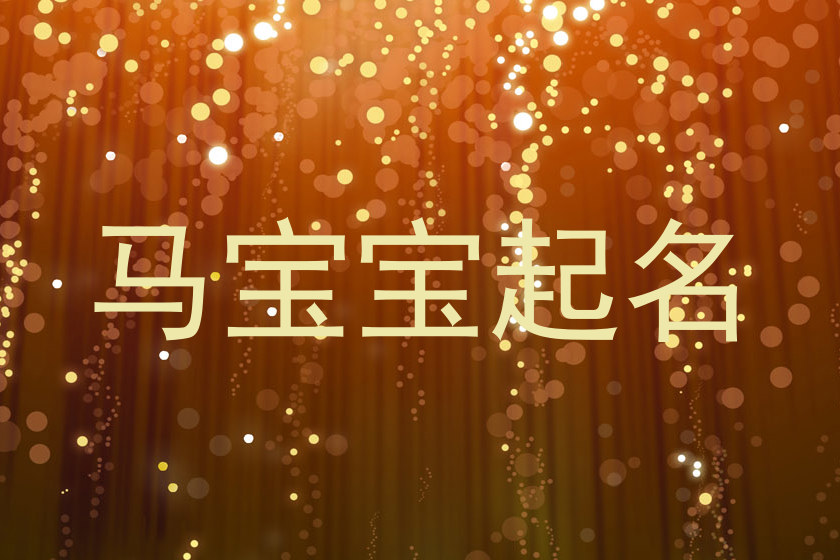 马宝宝起名
