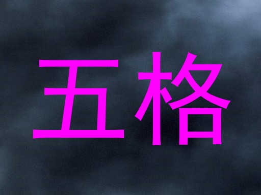 五格
