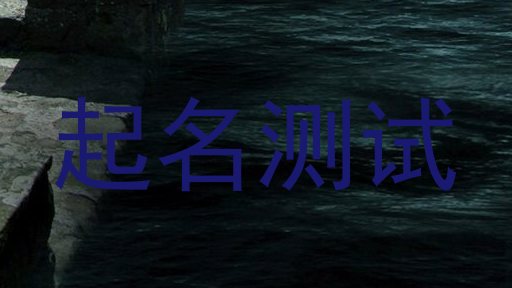 起名测试