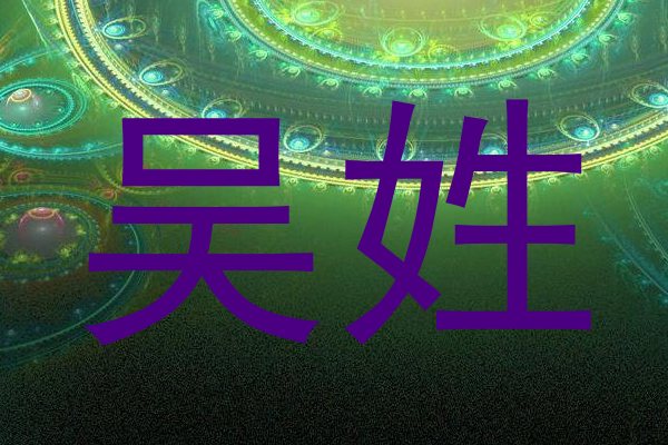 吴姓