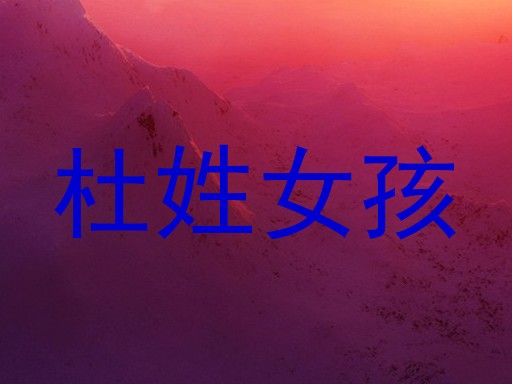 杜姓女孩