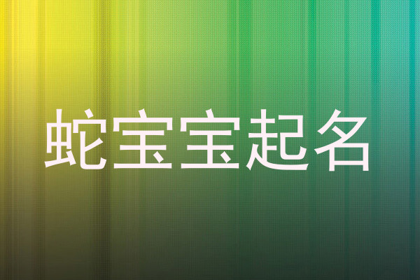 蛇宝宝起名