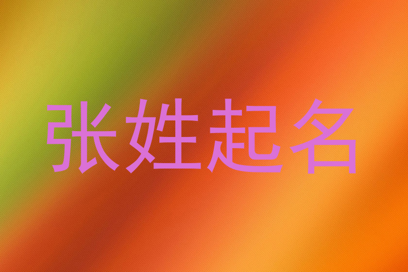 张姓起名