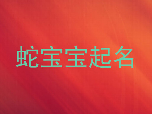 蛇宝宝起名