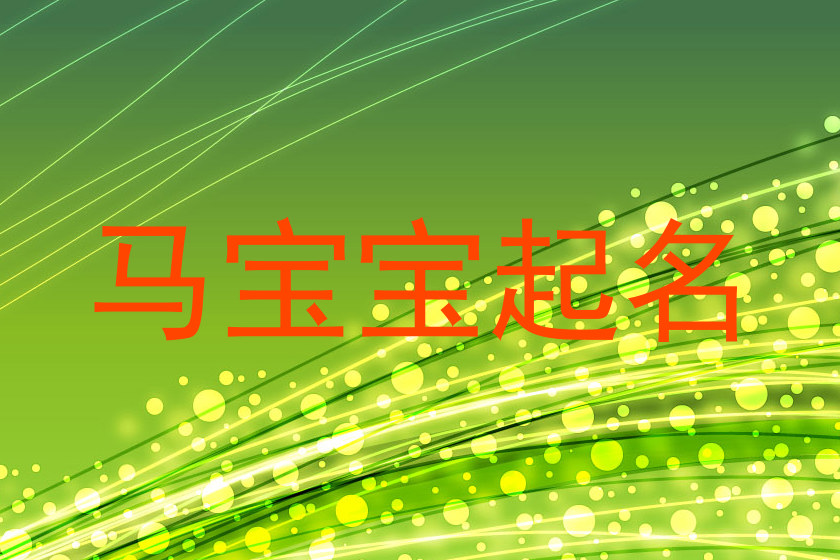 马宝宝起名