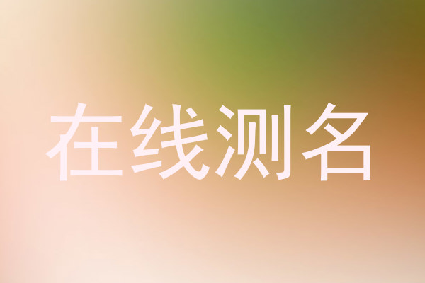 在线测名