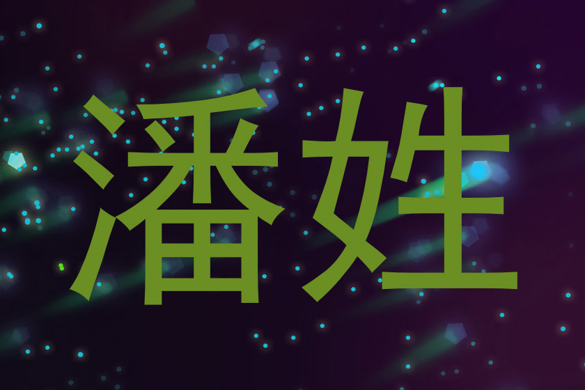 潘姓