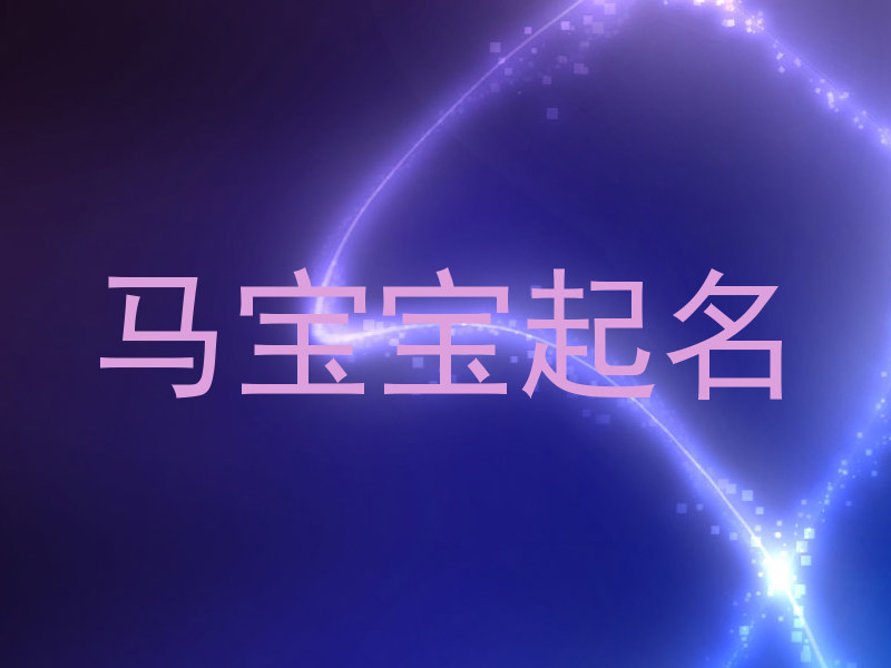 马宝宝起名