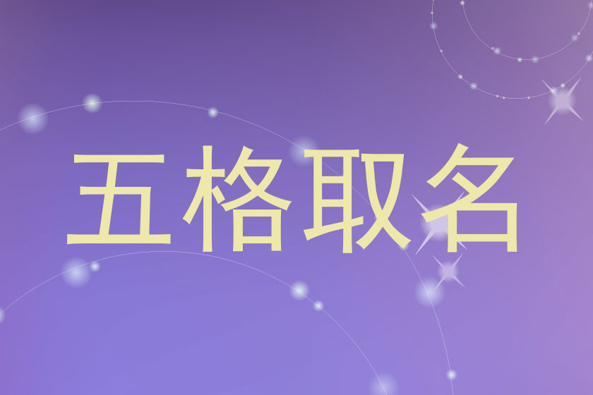 五格取名