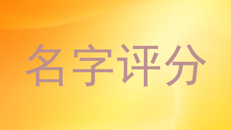 名字评分