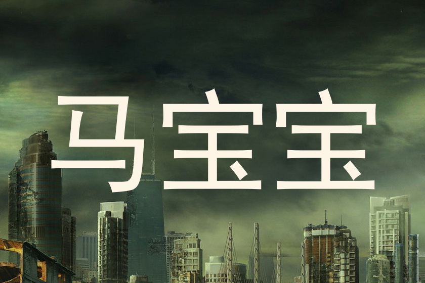 马宝宝