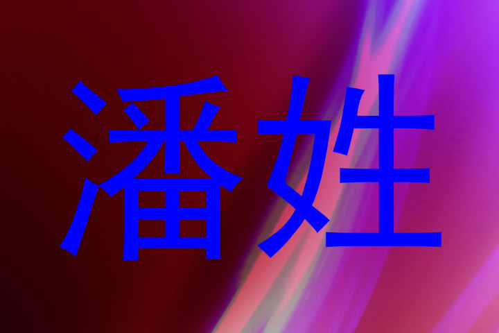 潘姓