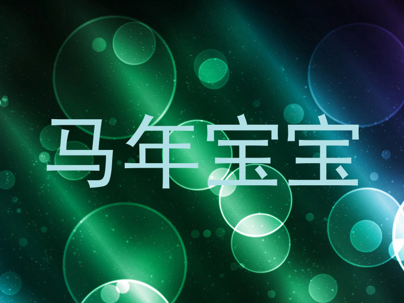 马年宝宝