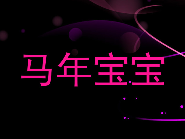 马年宝宝
