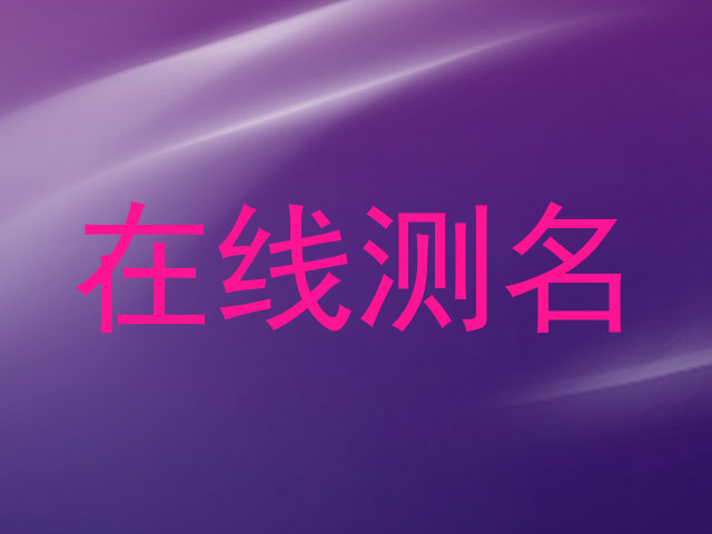 在线测名