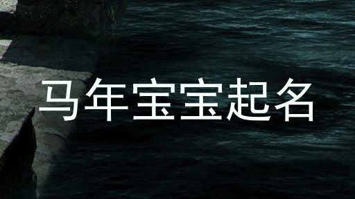 马年宝宝起名