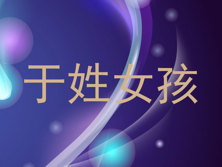 于姓女孩