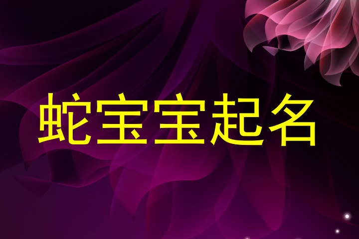 蛇宝宝起名