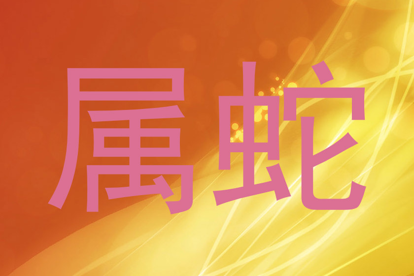 属蛇
