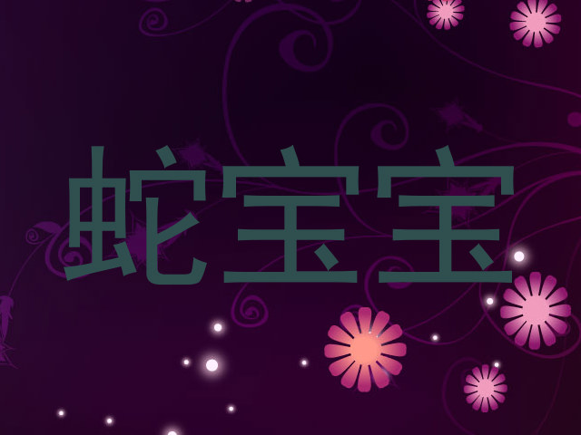 蛇宝宝