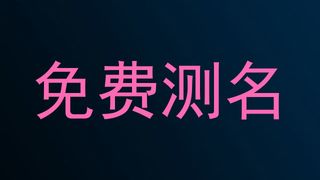 免费测名