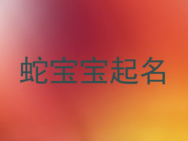 蛇宝宝起名