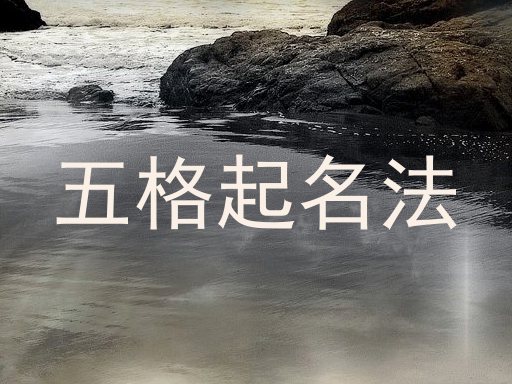 五格起名法