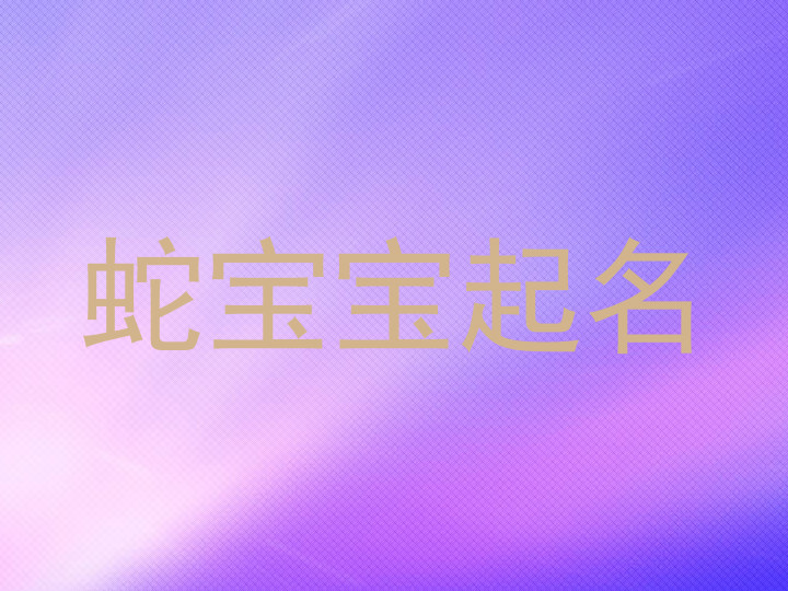 蛇宝宝起名