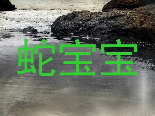 蛇宝宝